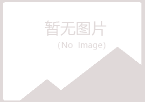 大田县漂流化学有限公司